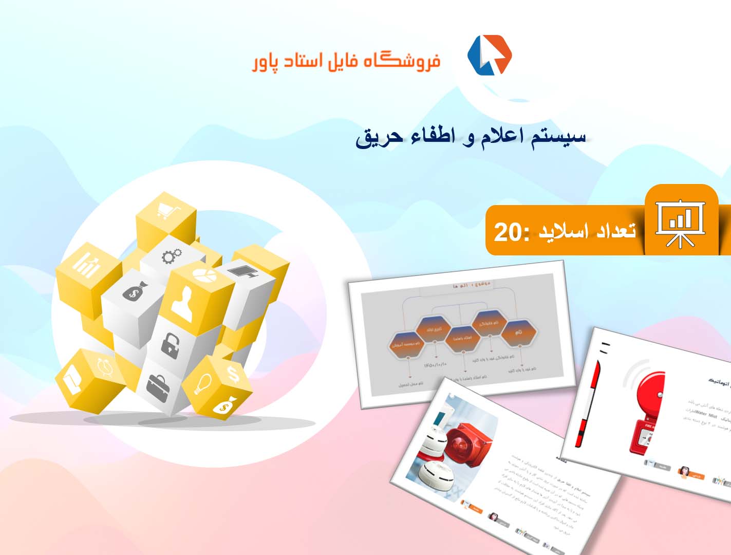 پاورپوینت در مورد سیستم اعلام و اطفا حریق